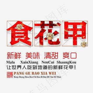 食花甲海鲜艺术字