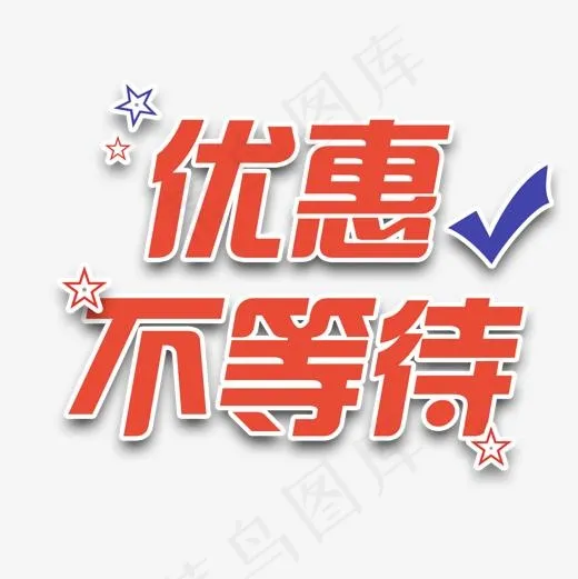 优惠不等待,免抠元素艺术字(1500*1500px)psd模版下载
