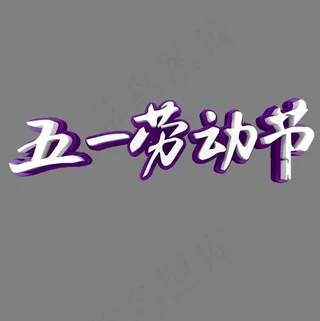 五一劳动节节日素材