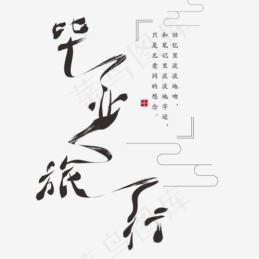 毕业旅行卡通字体设计(2000*2000px)psd模版下载