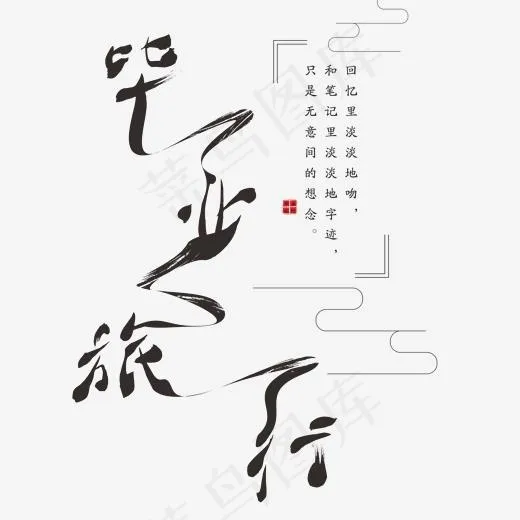 毕业旅行卡通字体设计(2000*2000px)psd模版下载