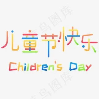 彩色儿童节快乐