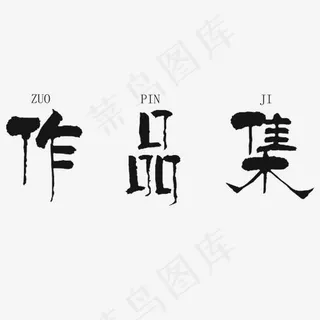 作品集艺术字PNG