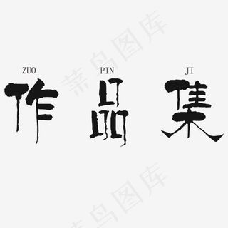 作品集艺术字PNG