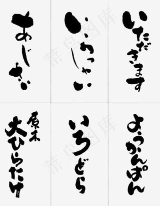 手写墨色毛笔日文