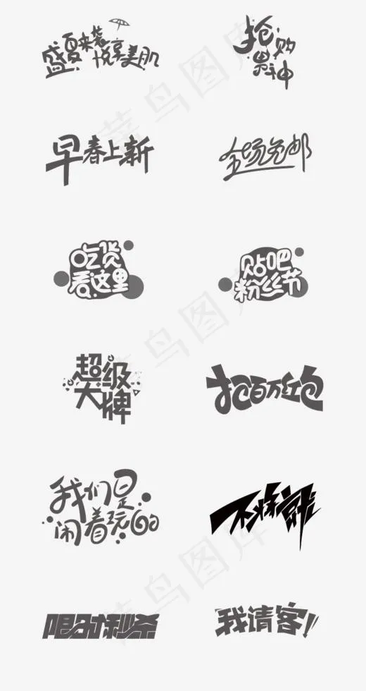 矢量电商艺术字(797*1500px)eps,ai矢量模版下载