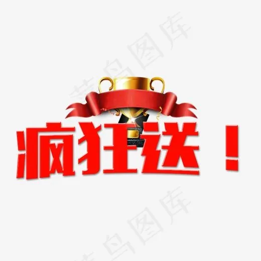 疯狂送字体设计(754*516px)psd模版下载