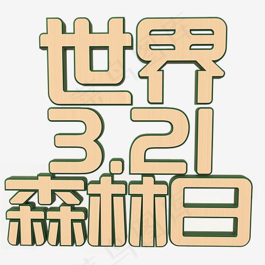 世界森林日立体字