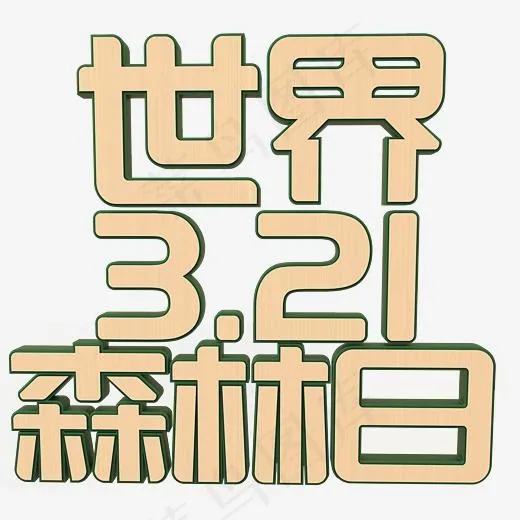 世界森林日立体字(3000*3000px)