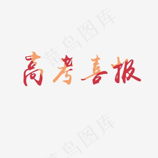 高考喜报艺术字PNG(3000*3000px)