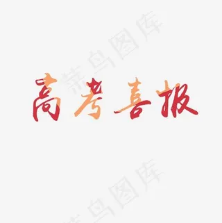高考喜报艺术字PNG