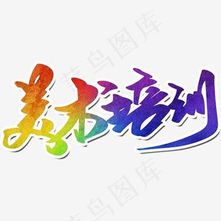 美术培训创意字设计
