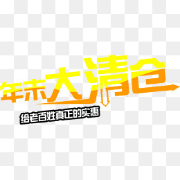 年末大清仓给老百姓真正的实惠,免抠元素