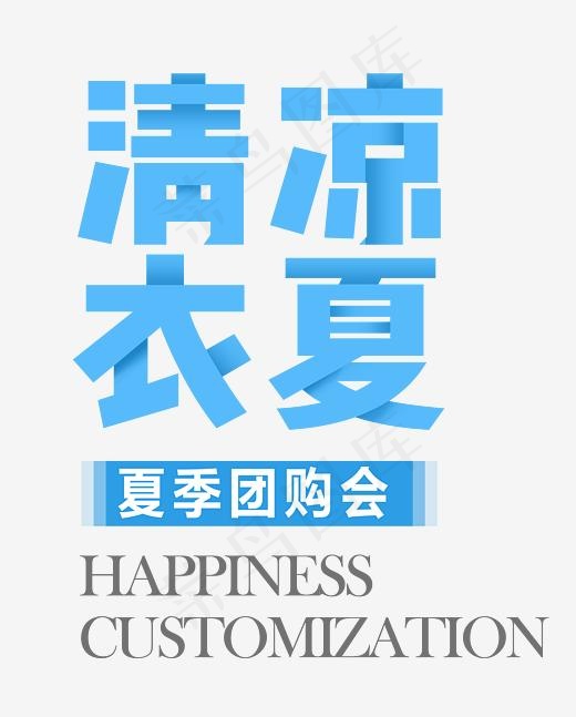 清凉衣夏 艺术字