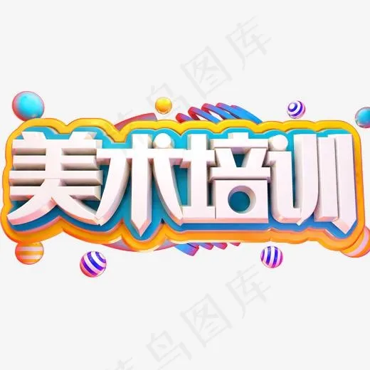 美术培训艺术字素材(2000X2000(DPI:72))psd模版下载