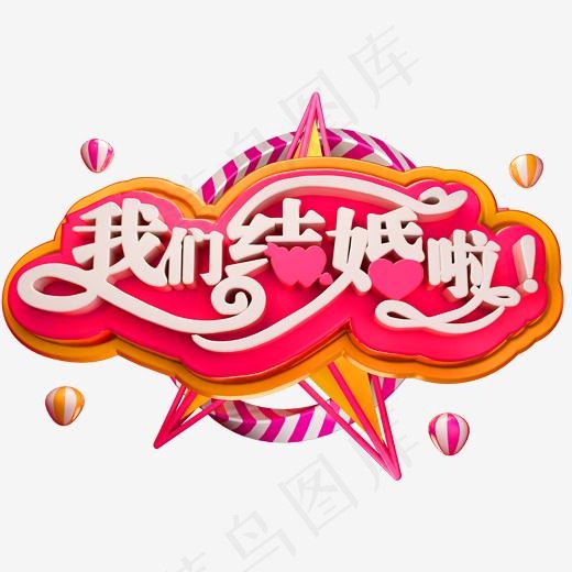 我们结婚啦3D立体字体(2000*2000px)psd模版下载
