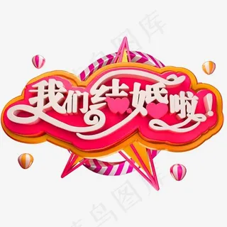我们结婚啦3D立体字体