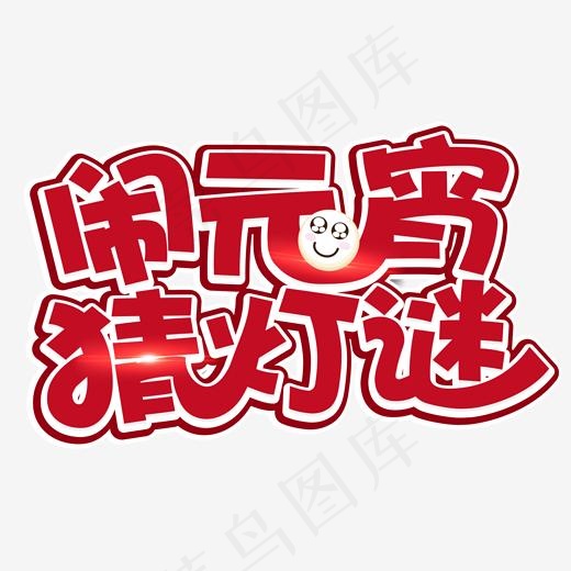 元宵节闹元宵猜灯谜(1701*1057px)psd模版下载