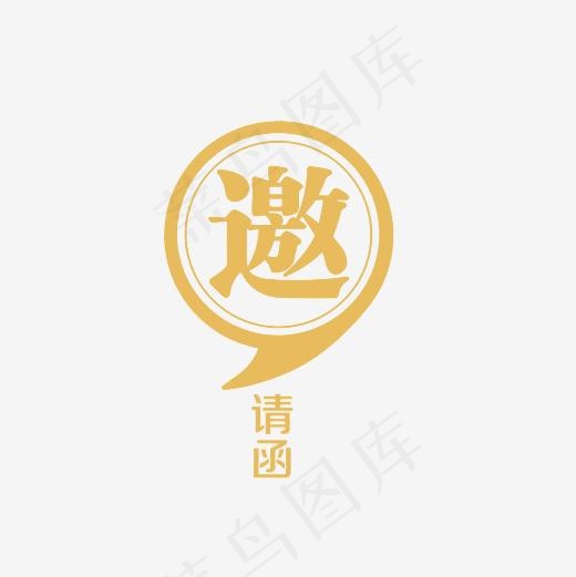 邀请函艺术字PNG,免抠元素艺术字(3000*3000px)