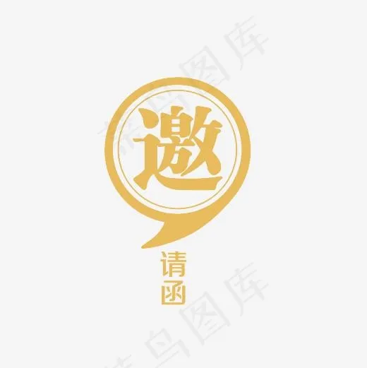 邀请函艺术字PNG,免抠元素艺术字(3000*3000px)