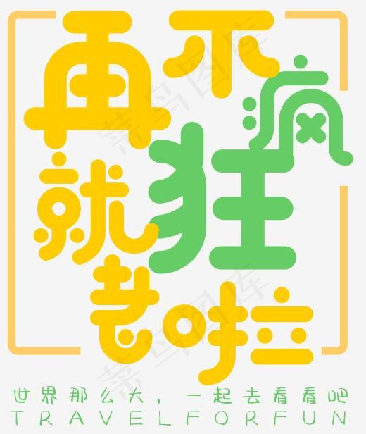 再不疯狂就老啦旅行艺术字(1961*2320px)psd模版下载