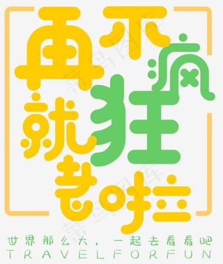 再不疯狂就老啦旅行艺术字