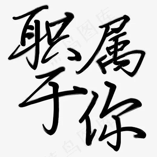 矢量黑色毛笔简约职属于你艺术字菜鸟图库(6250*6250px)ai矢量模版下载