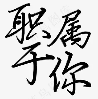 矢量黑色毛笔简约职属于你艺术字菜鸟图库