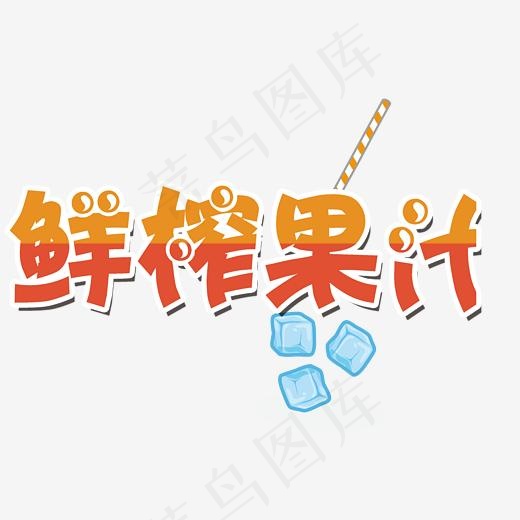鲜榨果汁(2155*1419px)psd模版下载