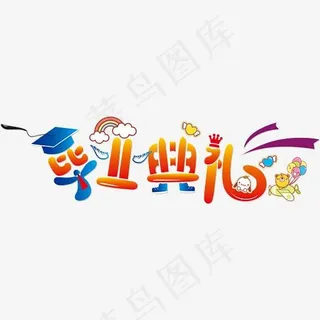 毕业典礼,免抠元素艺术字