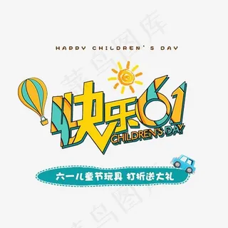 快乐61卡通创意艺术字psd分层图,免抠元素艺术字