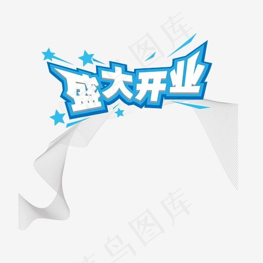 清新蓝色风格盛大开业