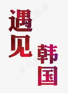 创新风格遇见韩国旅游艺术字设计矢量图案