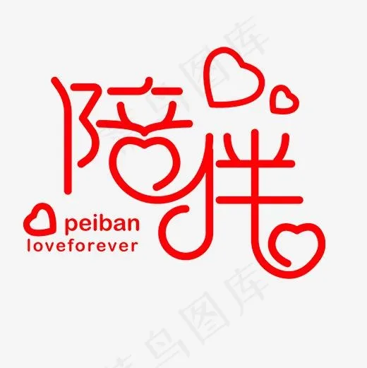 红色简约装饰陪伴艺术字(1026X1544(DPI:72))psd模版下载