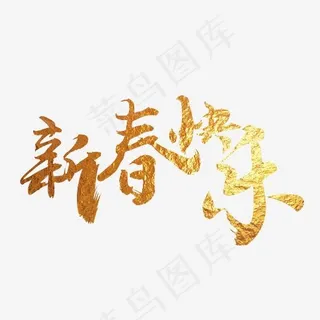 新春快乐毛笔字
