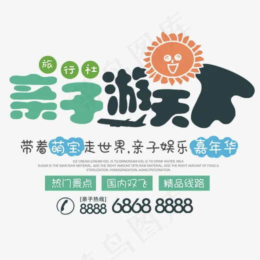旅行社亲子游天下艺术字