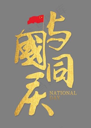 与国同庆菜鸟图库艺术字,免抠元素艺术字