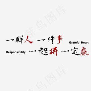 一群人一件事一起拼一定赢