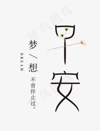 企业文化早安艺术字,免抠元素艺术字