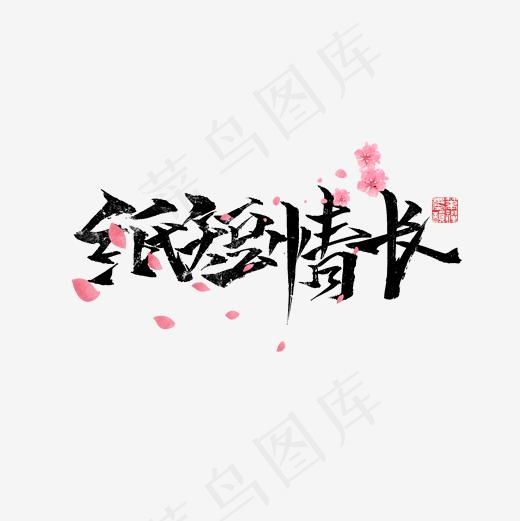纸短情长文案集菜鸟图库(2000*2000px)psd模版下载