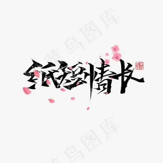 纸短情长文案集菜鸟图库(2000*2000px)psd模版下载