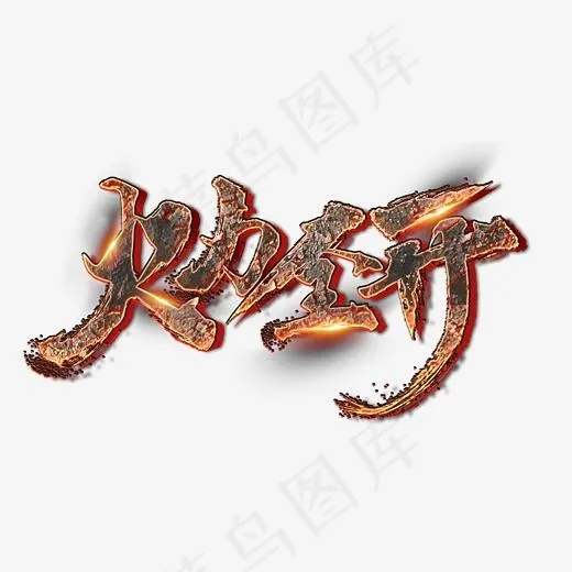 火力全开字体设计,免抠元素艺术字(3307*1657px)