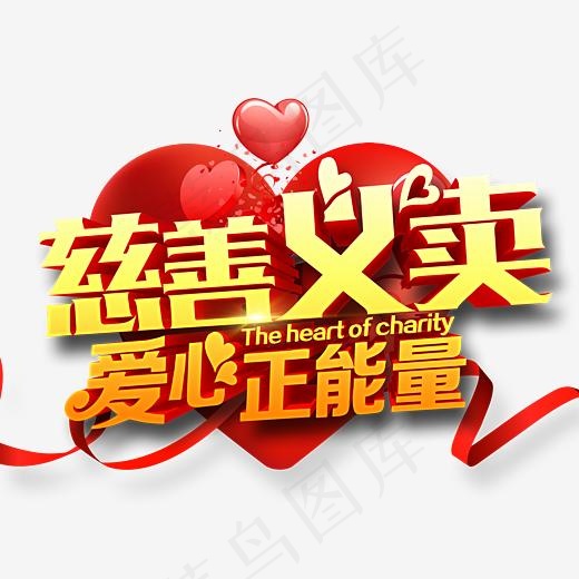 慈善义卖(3543*2950px)psd模版下载