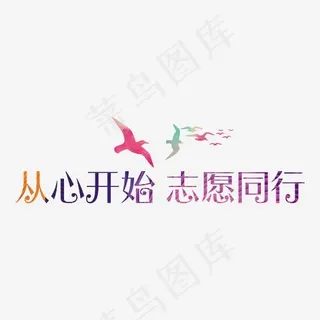 从心开始志愿同行艺术字PNG