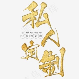 私人定制金色字体