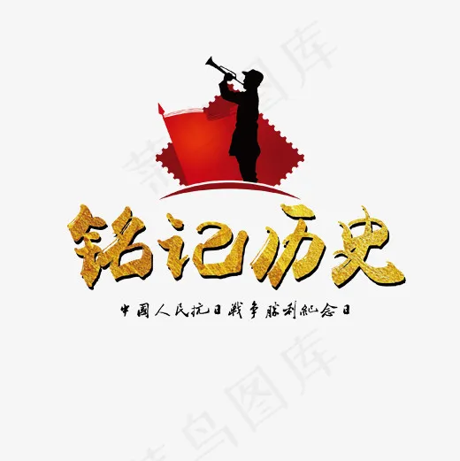 铭记历史金色字体免抠下载(1654*1654px)ai矢量模版下载