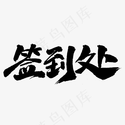 签到处艺术字字体设计(3735*1469px)psd模版下载