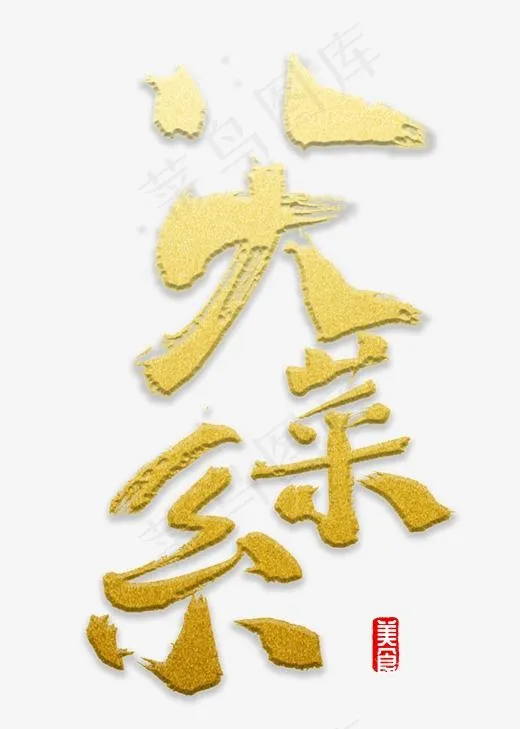 八大菜系书法(2000*2800px)psd模版下载