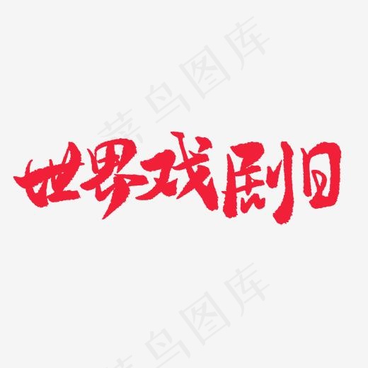 三月小节日手写红色毛笔字世界戏剧日(2000*2000px)psd模版下载