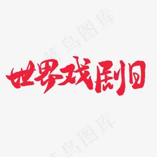 三月小节日手写红色毛笔字世界戏剧日